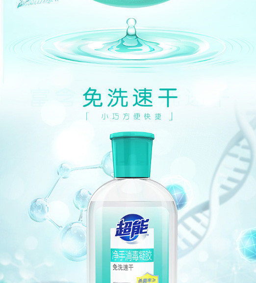 超能 消毒凝胶洗手液75ml