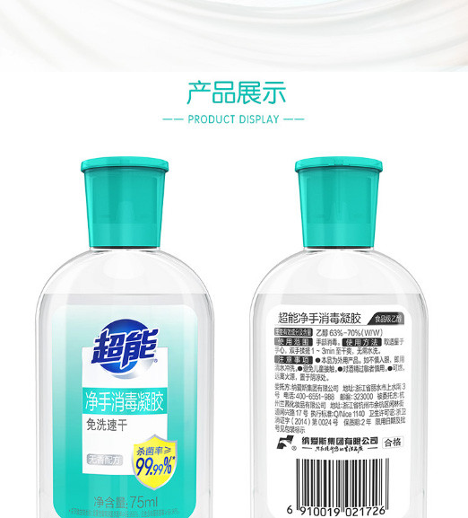 超能 消毒凝胶洗手液75ml