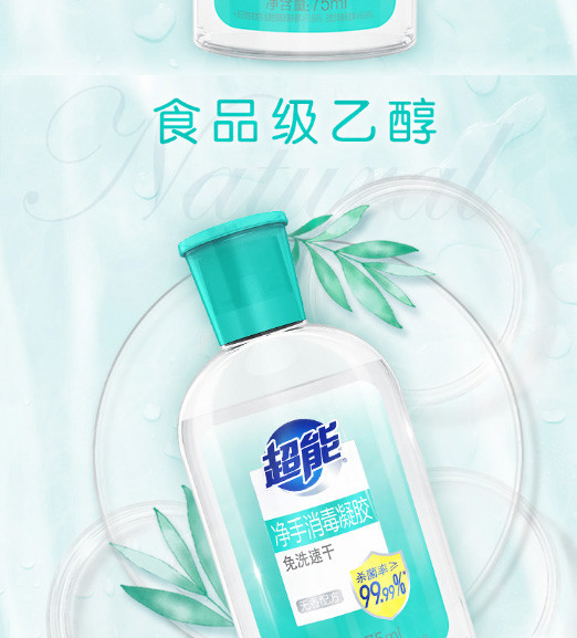 超能 消毒凝胶洗手液75ml