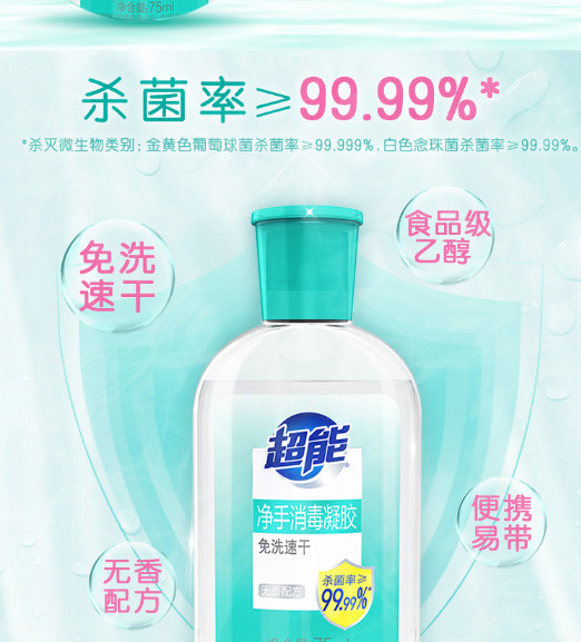 超能 消毒凝胶洗手液75ml