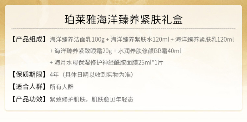 珀莱雅 海洋臻养紧肤礼盒紧致抗皱护肤品套装 （洁面+水+乳+眼霜+BB+面膜）10011669