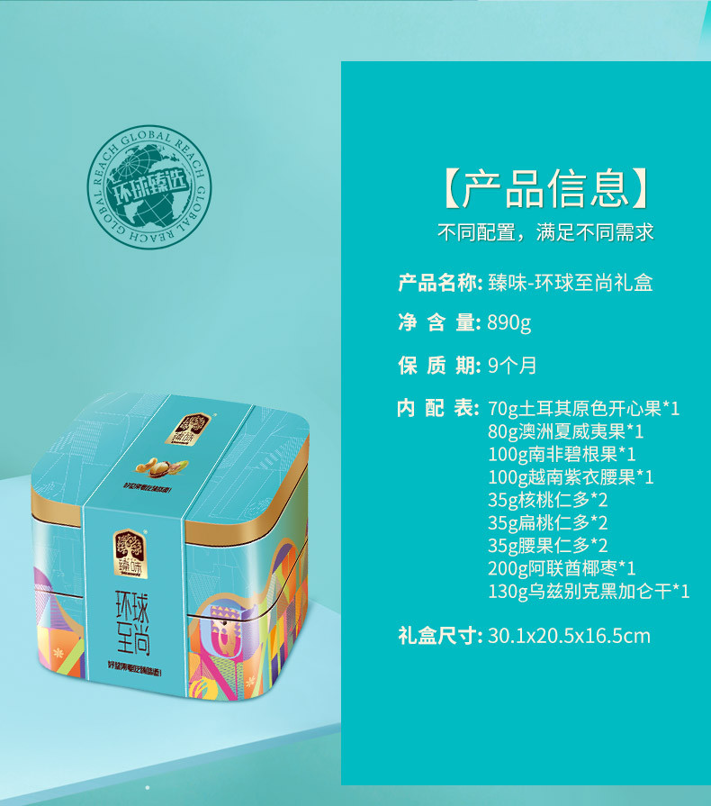 臻味/DELICIOUS 环球至尚坚果礼盒 890g