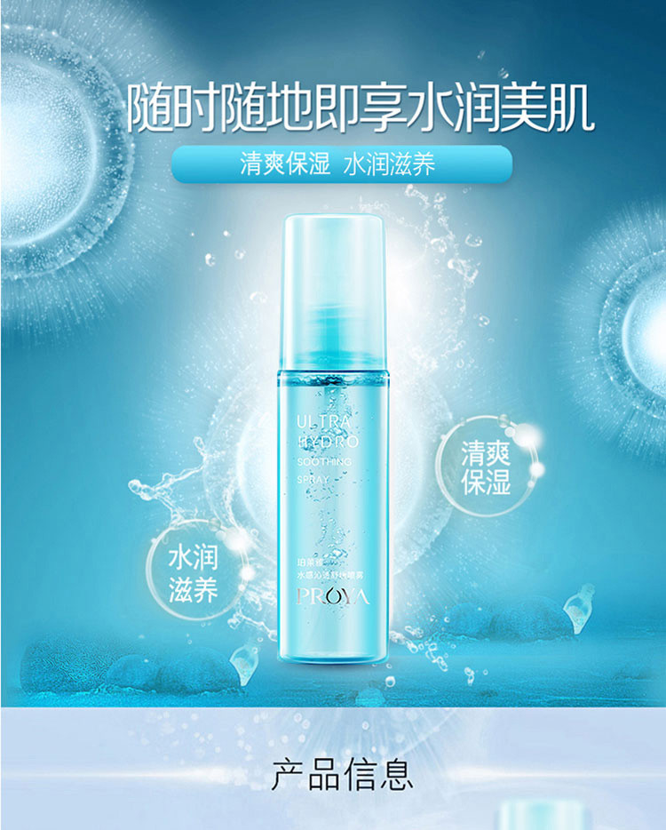 珀莱雅 水感浸透舒缓喷雾 补水保湿 80ml 10010498