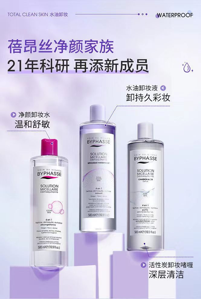 蓓昂斯/Byphasse 防水彩妆水油分离卸妆液500ml