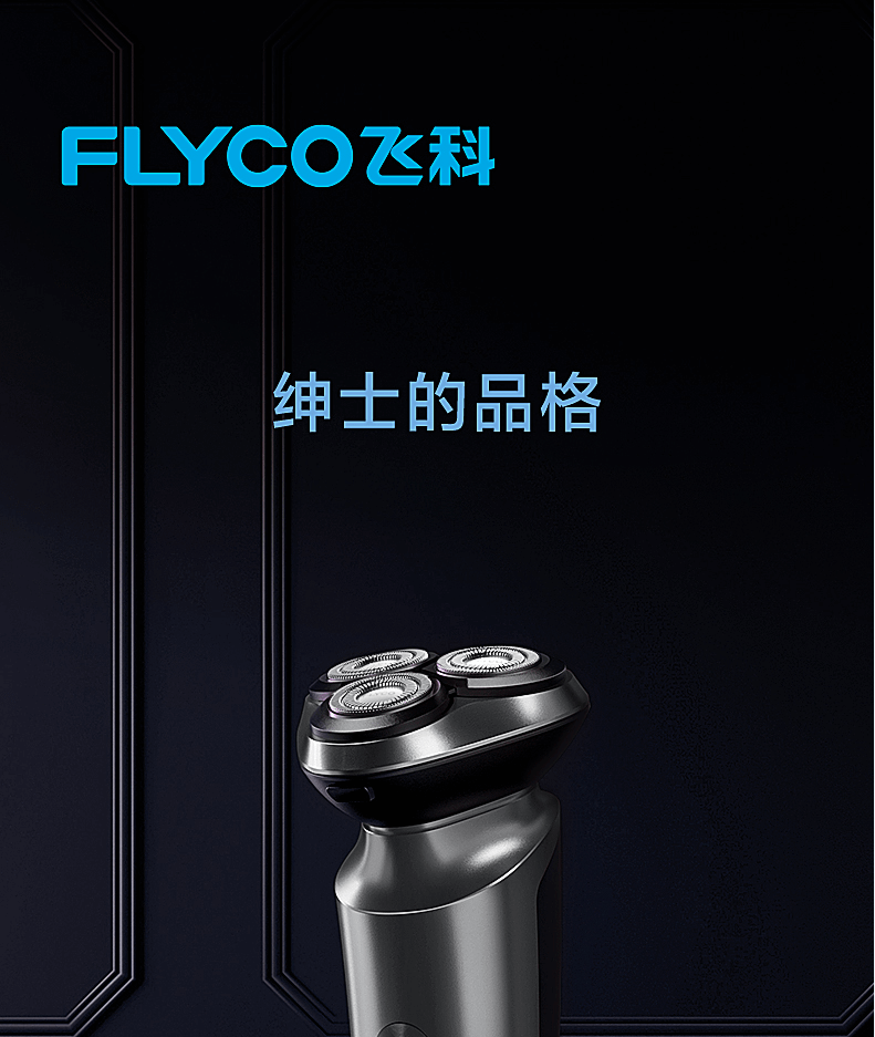 飞科/FLYCO 飞科/FLYCO 男士全身水洗电动剃须刀