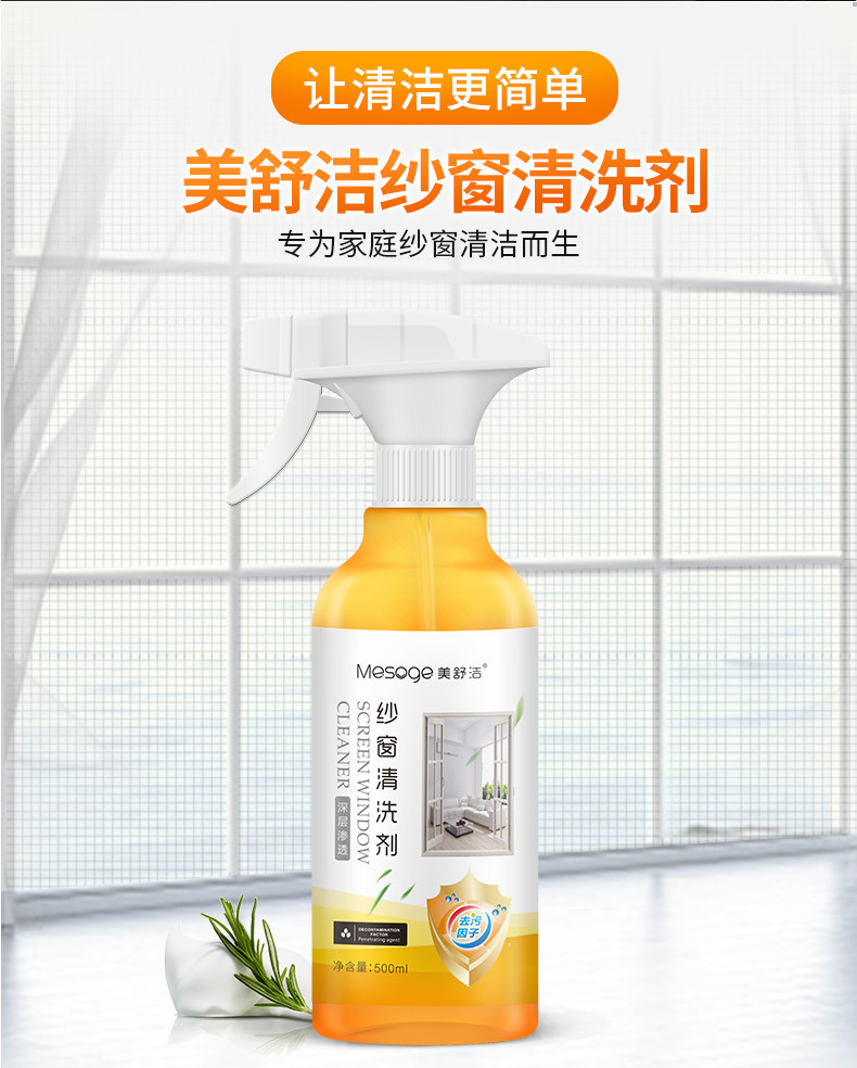 美舒洁 纱窗清洗剂 500ml