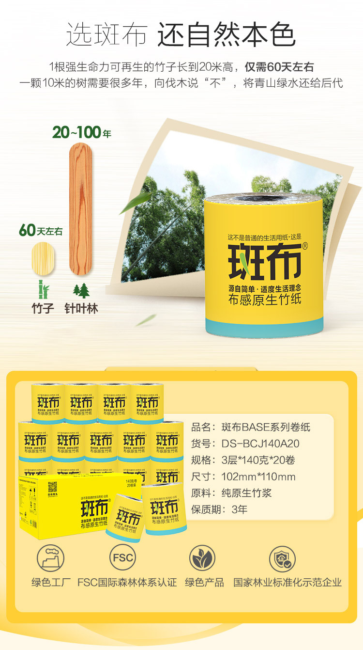 斑布 BASE系列有芯有膜卷纸140g（电商20卷装）