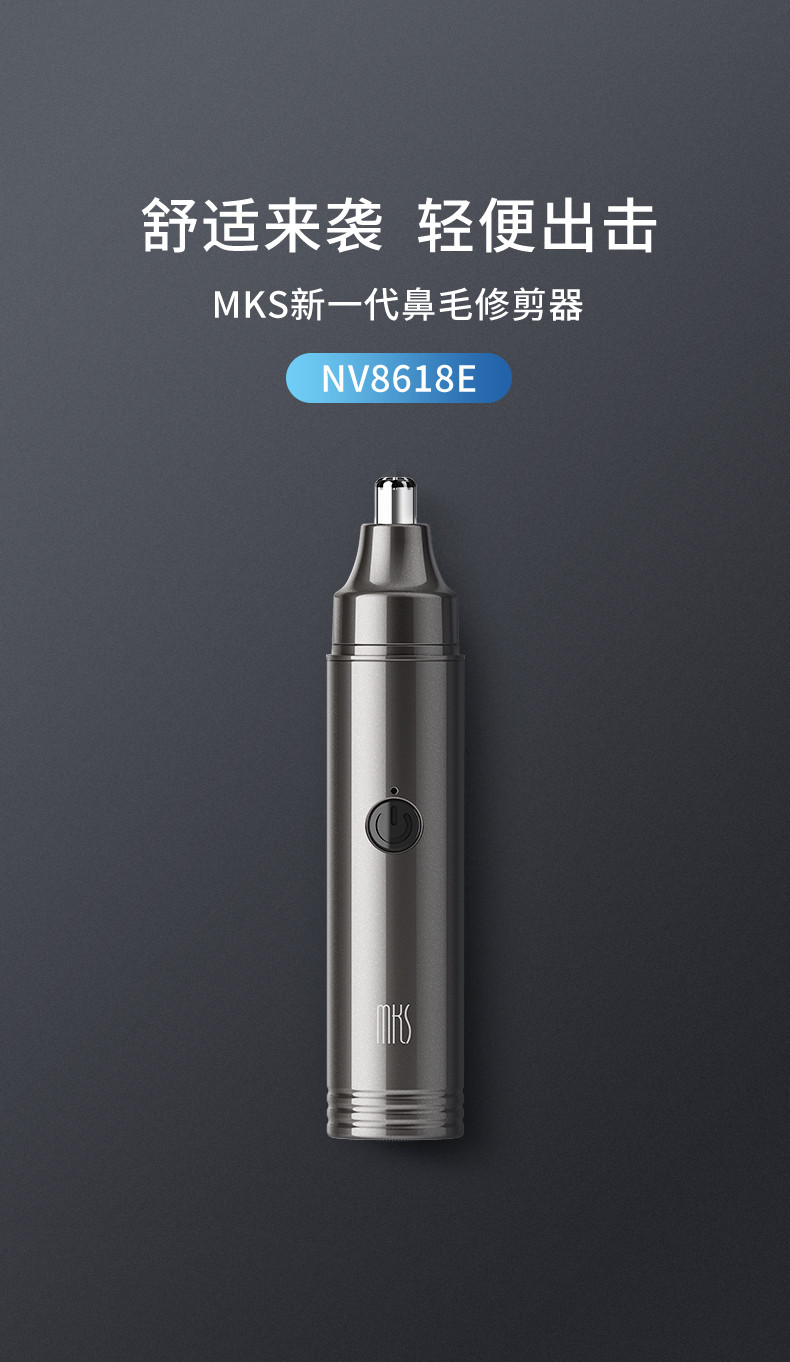 MKS 鼻毛修剪器NV8618E