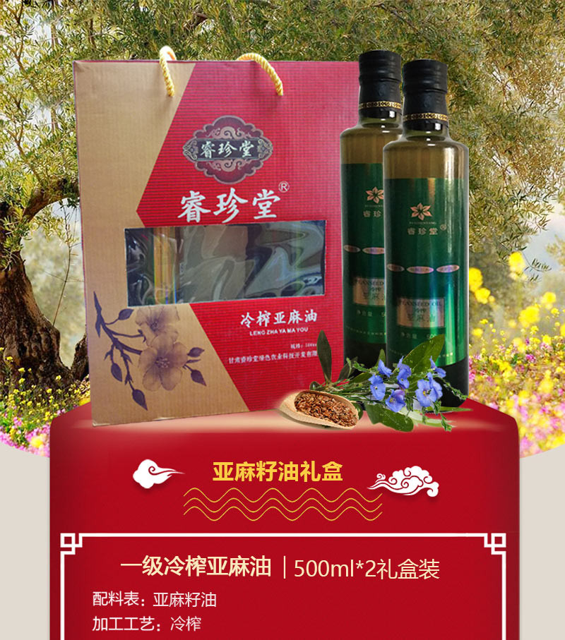 睿珍堂冷榨亚麻籽油新年大礼包亚麻籽油A型月子油食用油内含（500ml*2）