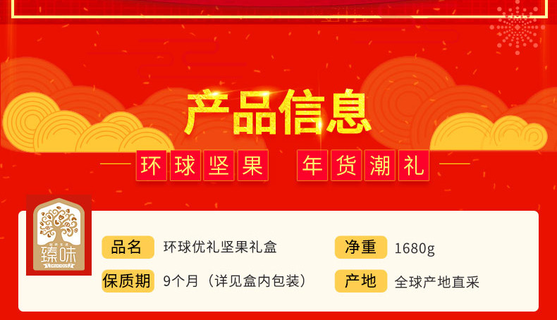 臻味 干果礼盒 坚果礼盒 每日坚果年货零食大礼包 春节礼品 1.68kg环球优礼