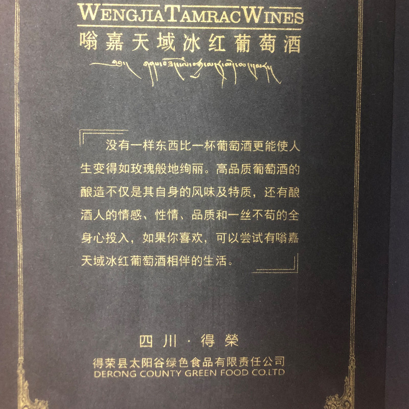 得荣 四川甘孜馆 邮政助农 乡村振兴 得荣县特产 嗡嘉天域冰红葡萄酒