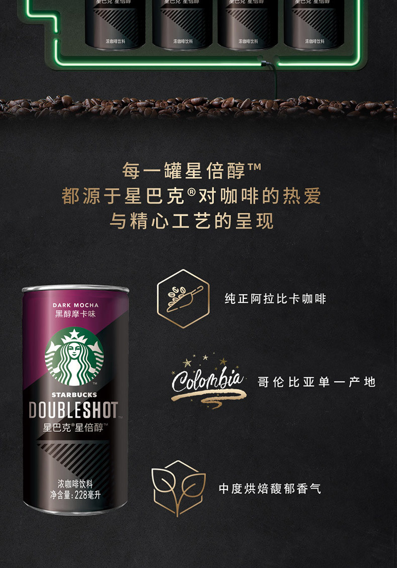 starbucks/星巴克Doubleshot星倍醇黑醇摩卡味228ml*6浓咖啡饮料