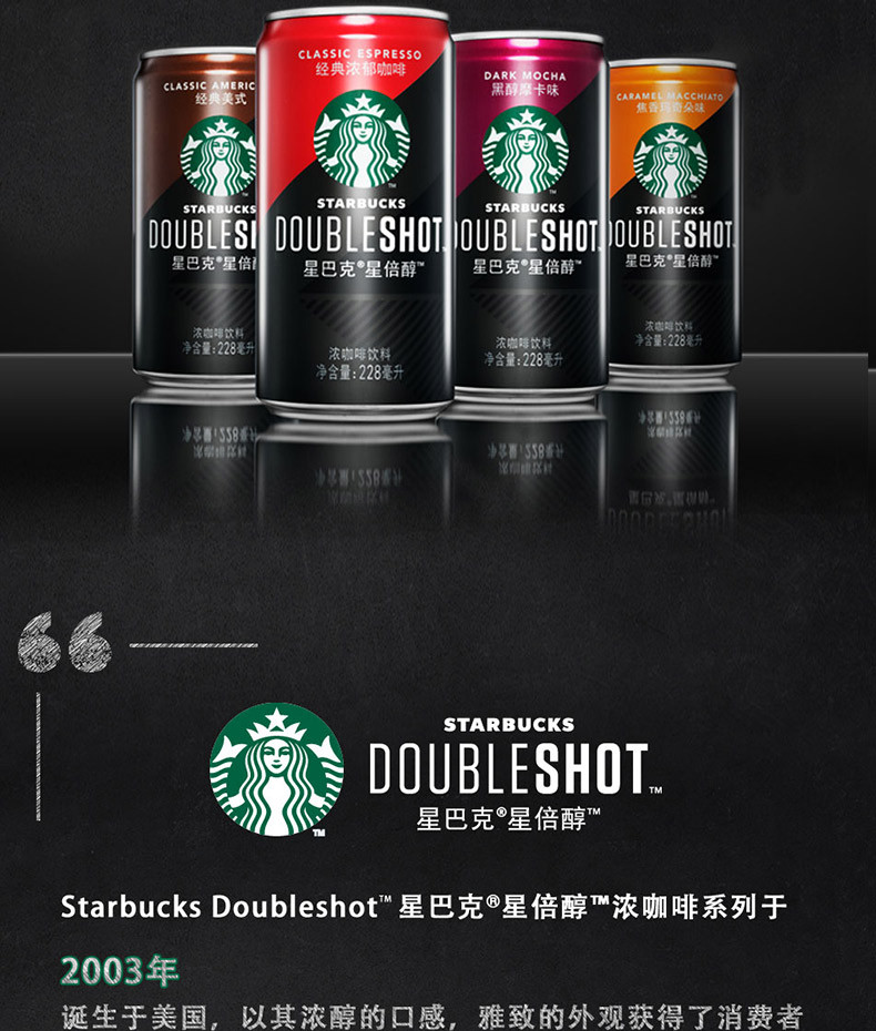 starbucks/星巴克Doubleshot星倍醇黑醇摩卡味228ml*6浓咖啡饮料