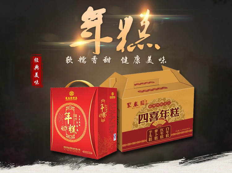 朱子缘 【聚春园食品】福州传统年货员工福利 糯米红白年糕双喜礼盒3.6kg