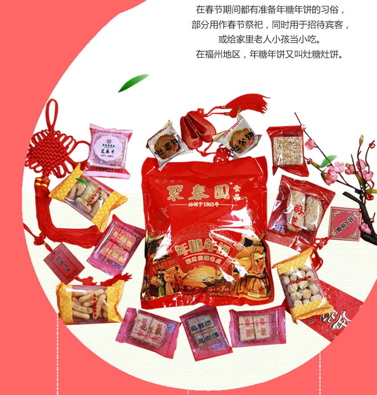 朱子缘 【聚春园食品】福州特色传统年货大礼包800g   灶糖灶饼祭灶饼 年糖年饼