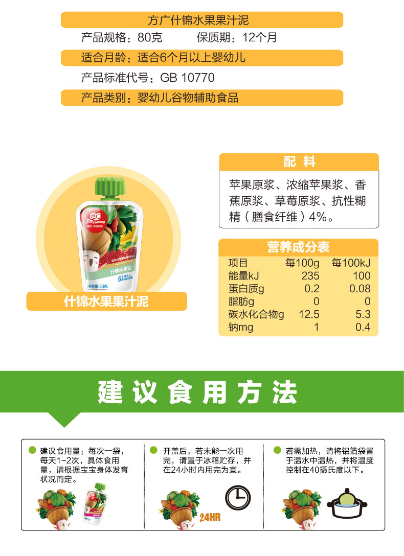 方广官方6月宝宝婴幼儿零食辅食果泥什锦水果营养果汁泥80g促销