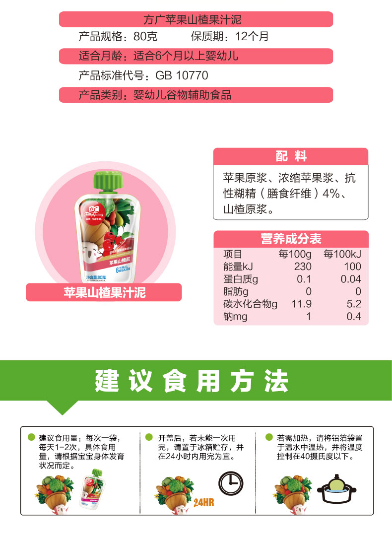 方广官方促销宝宝婴幼儿辅食零食果泥苹果山楂营养果汁泥80g