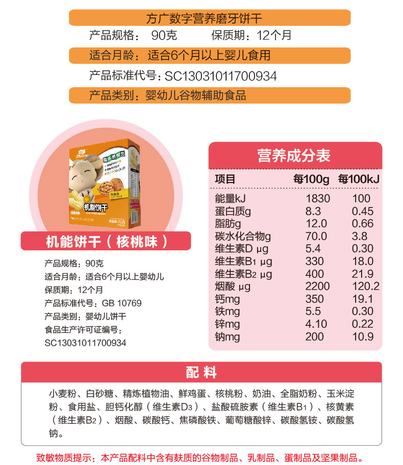 方广官方正品宝宝辅食机能饼干核桃味90g婴儿辅食零食