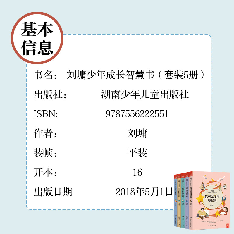 《刘墉少年成长智慧书：（套装5册）（湖南少年儿童出版社）》