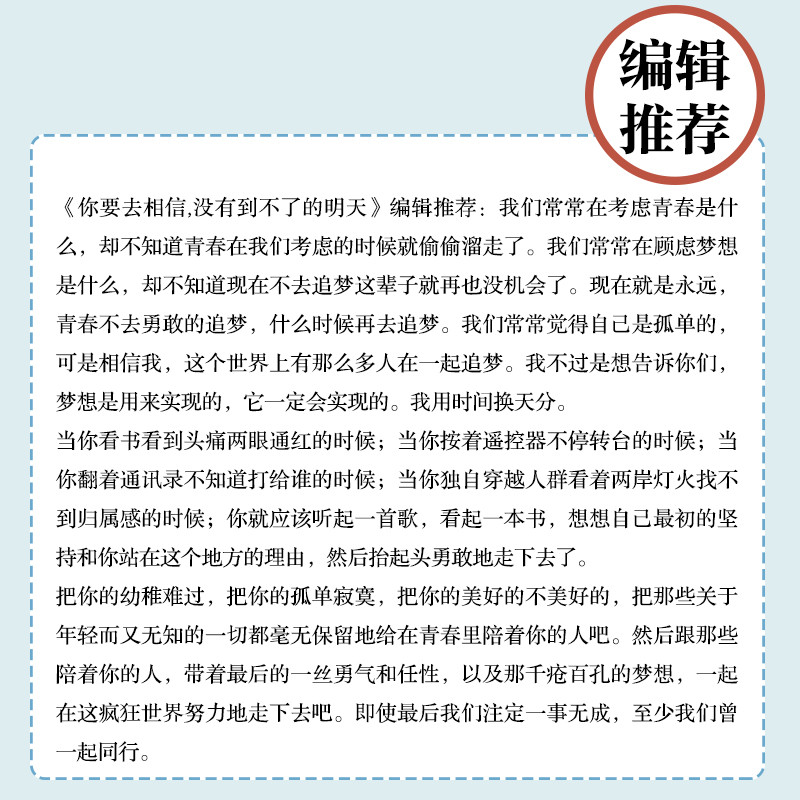 《你要去相信，没有到不了的明天（湖南文艺出版社）》