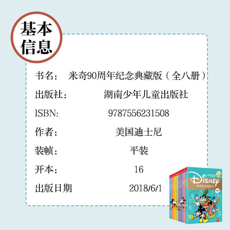 《米奇90周年纪念典藏版（全八册）（湖南少年儿童出版社）》