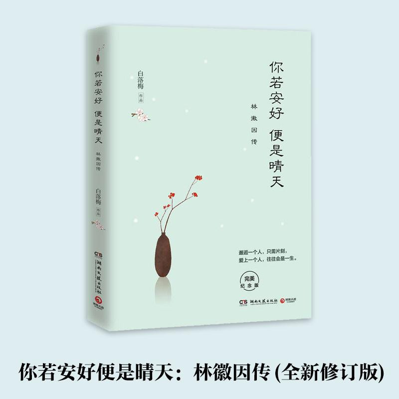 《你若安好 便是晴天：林徽因传（湖南文艺出版社）》