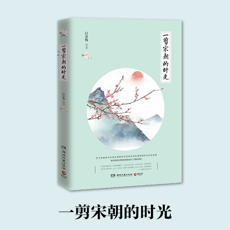 《一剪宋朝的时光（湖南文艺出版社）》