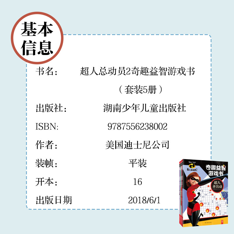 《超人总动员2奇趣益智游戏书（套装5册）（湖南少年儿童出版社）》