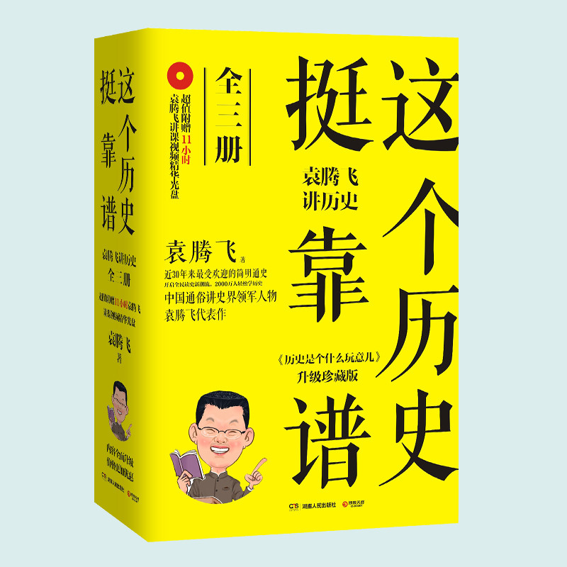 《这个历史挺靠谱（袁腾飞）（湖南文艺出版社）》