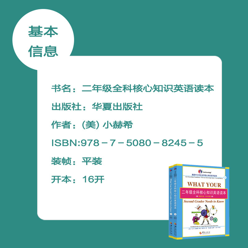 《二年级全科核心知识英语读本（华夏出版社）》