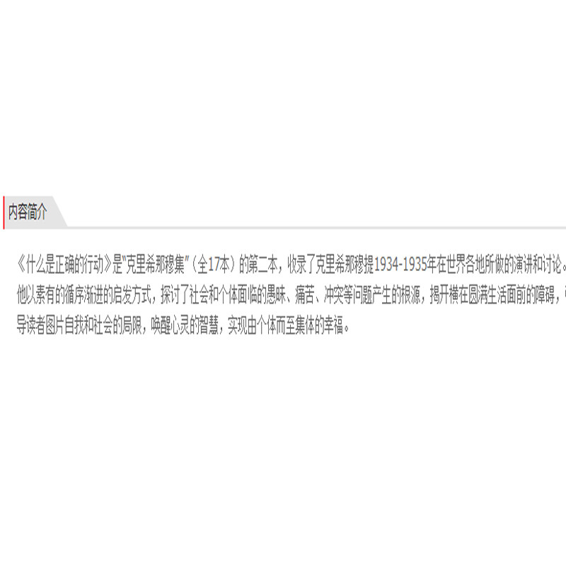 《克里希那穆提集—什么是正确的行动（九州出版社）》