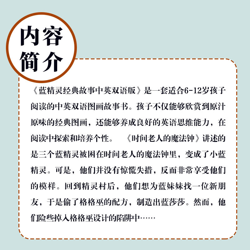 《蓝精灵经典故事中英双语版套装（湖南少年儿童出版社）》