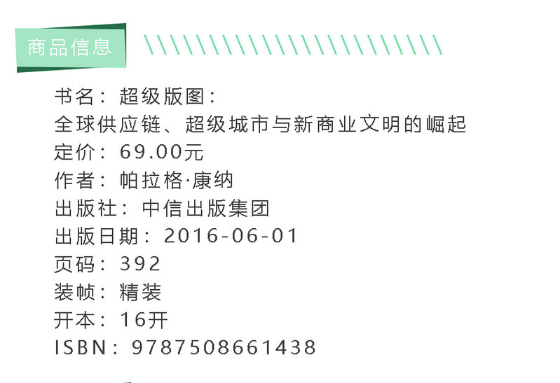 《超级版图：全球供应链、超级城市与新商业文明的崛起（中信出版社）》
