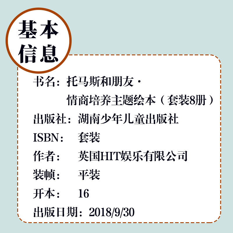 《托马斯和朋友情商培养主题绘本（套装8册）（湖南少年儿童出版社）》