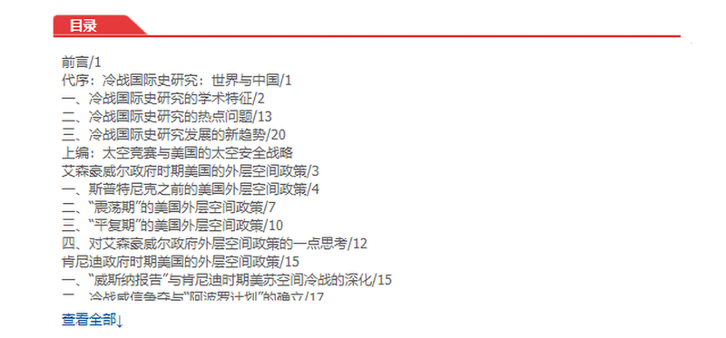 《冷战时期美国的太空安全战略与核战争计划研究（九州出版社）》