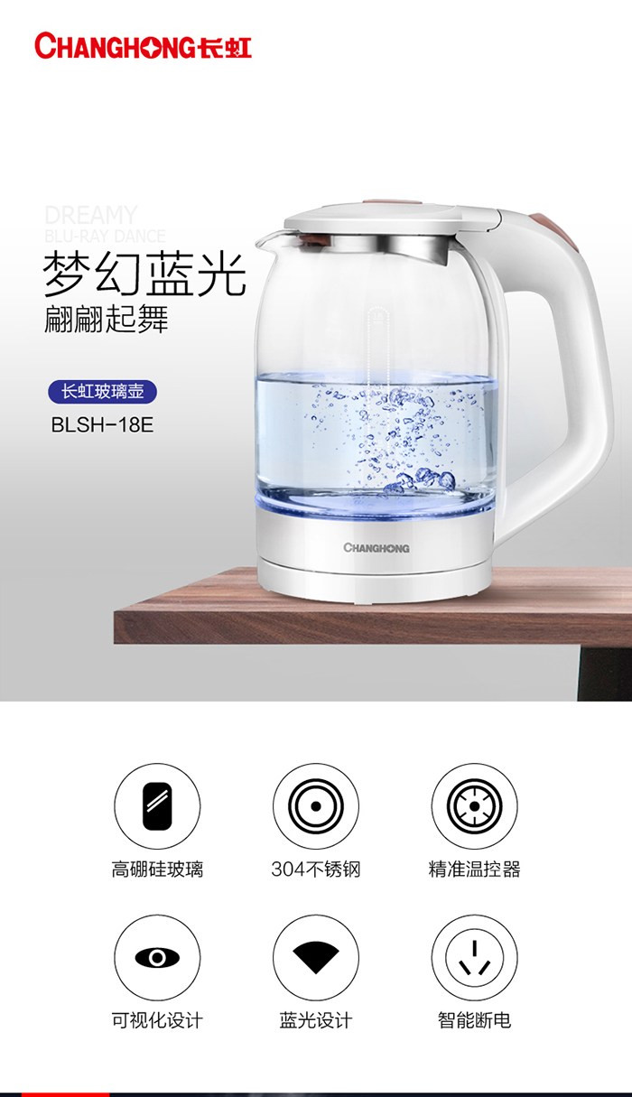 长虹 BLSH-18E  1.8L蓝色电热水壶 LJ