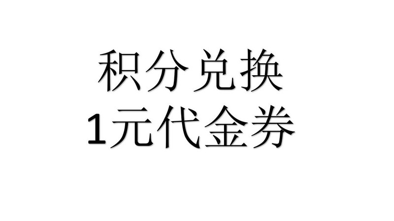 1元商品代金券（虚拟发货）