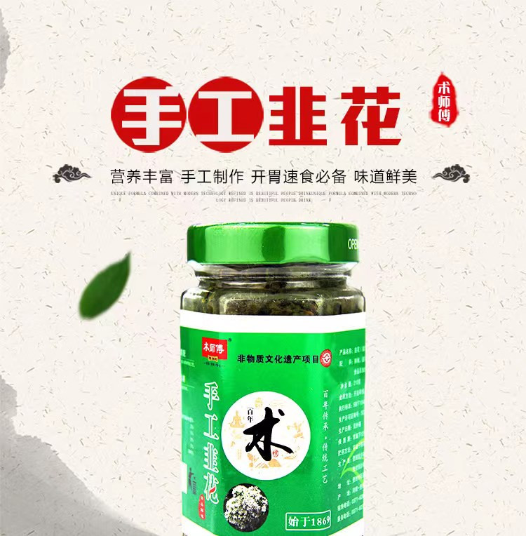 术师傅 手工韭花