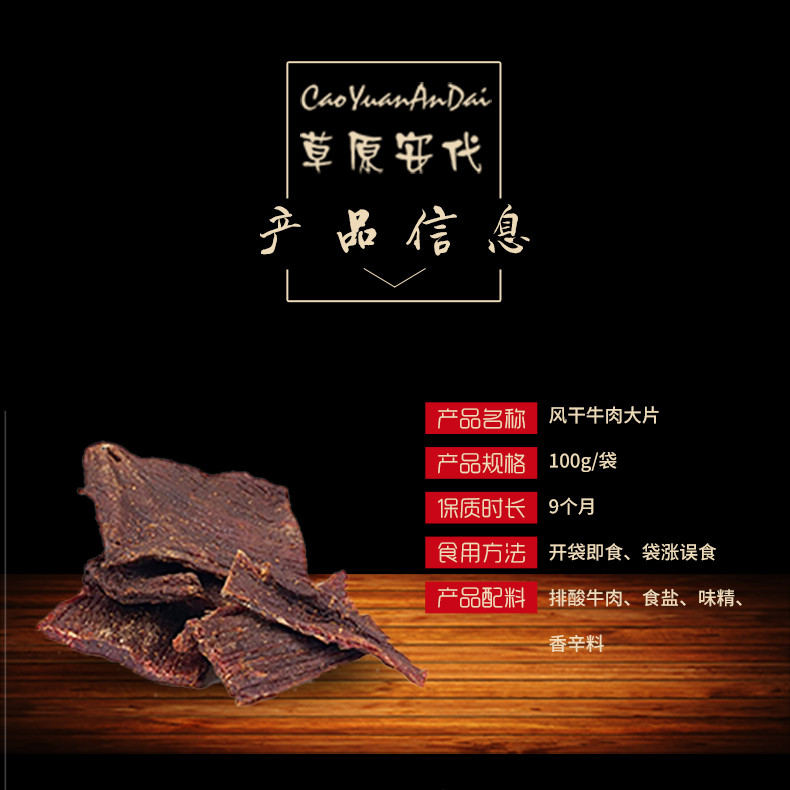 草原安代 风干牛肉大片100g