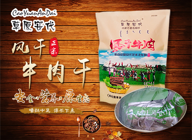 草原安代 风干牛肉铝箔独立500g