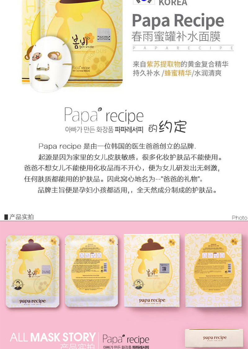 春雨Papa recipe蜂胶蜂蜜保湿舒缓补水修护黑面膜10片/盒