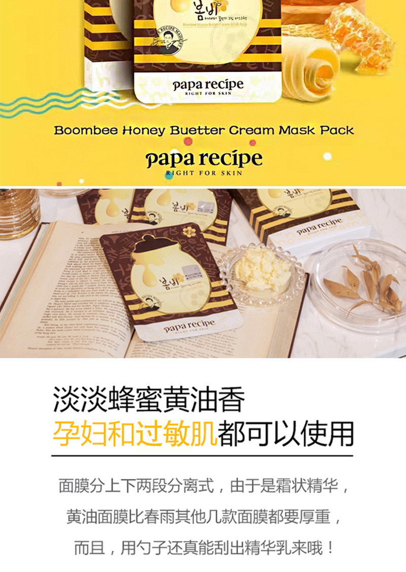 春雨Papa recipe蜂胶蜂蜜保湿舒缓补水修护黑面膜10片/盒