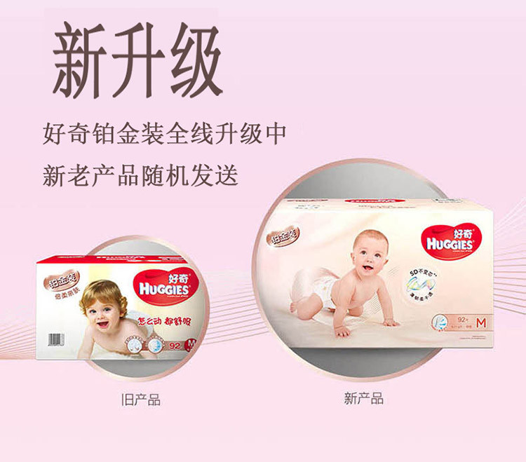 好奇/Huggies 铂金装倍柔亲肤纸尿裤电商箱装M号92片