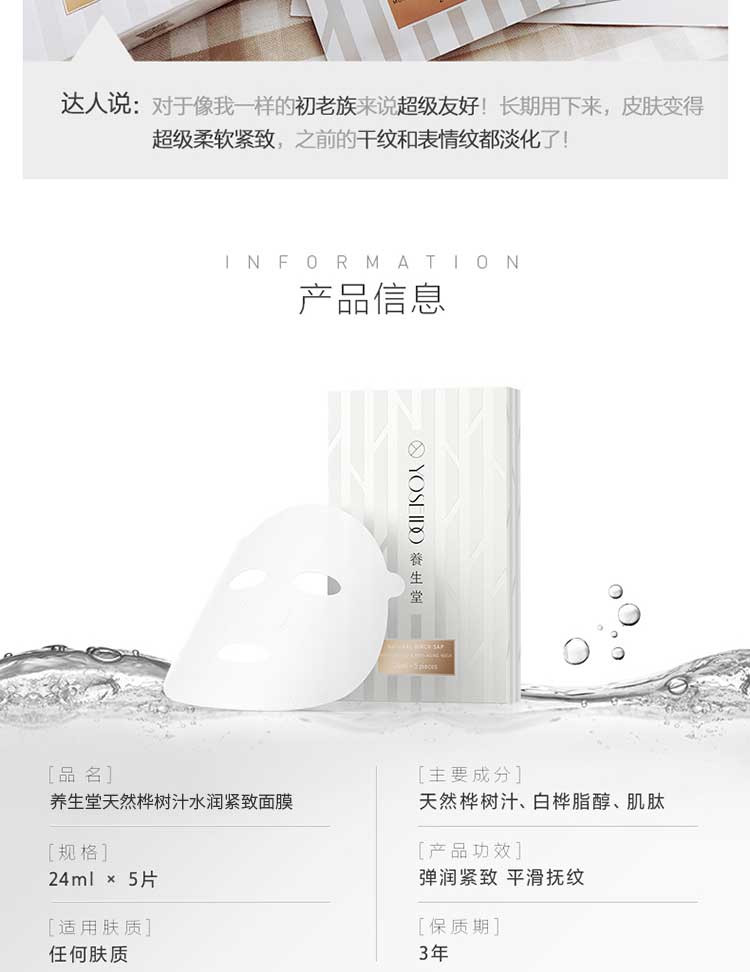 养生堂桦树汁水润紧致面膜24ml*5片