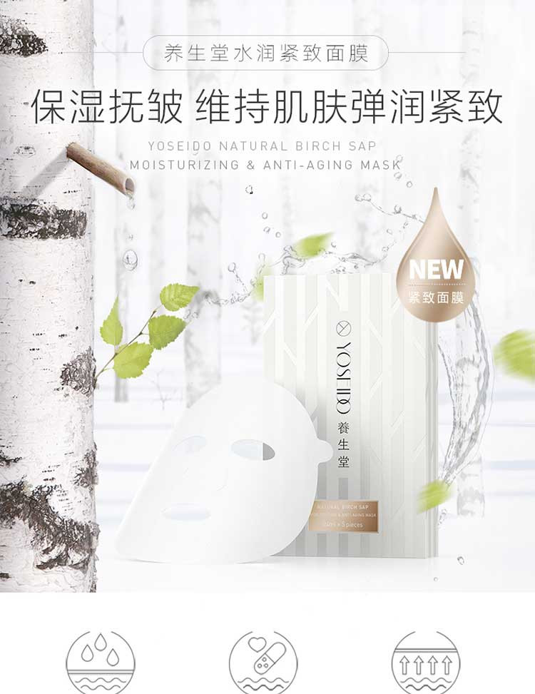 养生堂桦树汁水润紧致面膜24ml*5片