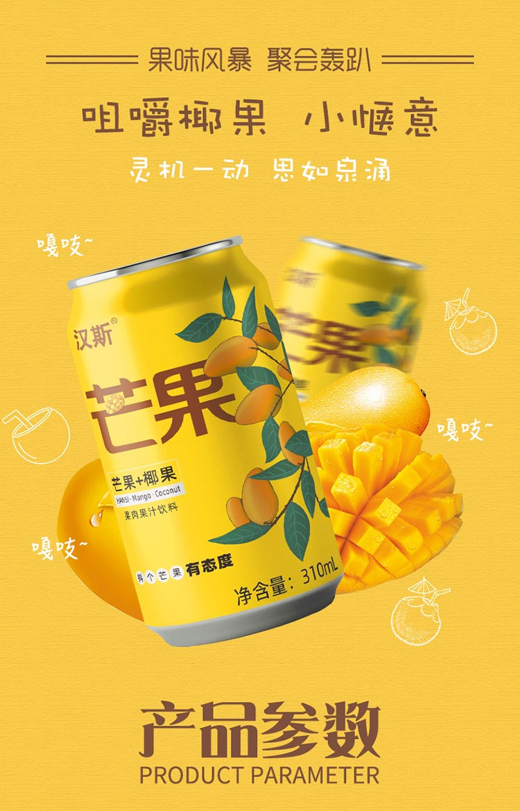 汉斯 芒果+椰果汁果肉果汁饮料网红同款 310ml*24