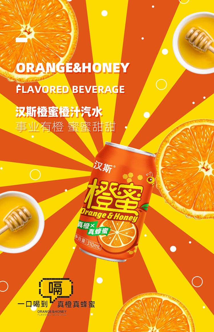 汉斯 橙蜜怀旧经典网红款碳酸饮料真橙汁真蜂蜜 310ml*20