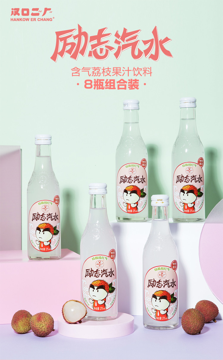 汉口二厂 【含气荔枝风味】励志荔枝汁含气果汁饮料 275ml*8瓶