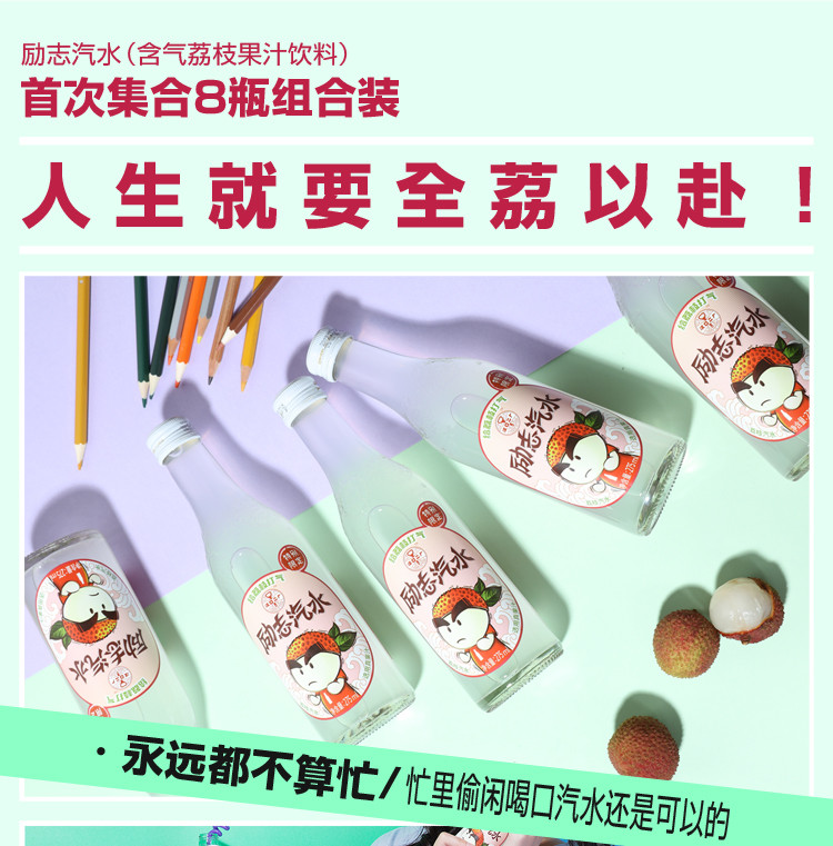 汉口二厂 【含气荔枝风味】励志荔枝汁含气果汁饮料 275ml*8瓶