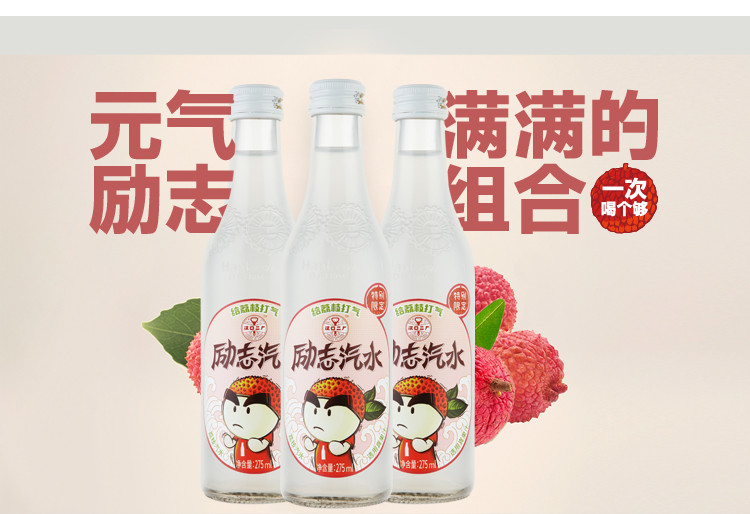 汉口二厂 【含气荔枝风味】励志荔枝汁含气果汁饮料 275ml*8瓶